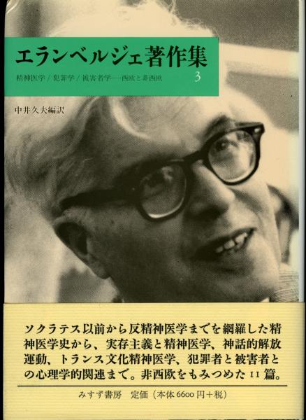 エランベルジェ著作集 1 〜3巻 中井久夫編 みすず書房 エランベルジェ著作