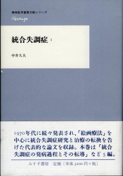 統合失調症 中井久夫 著 古本 中古本 古書籍の通販は 日本の古本屋 日本の古本屋