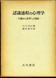 認識過程の心理学 : 行動から思考への発展