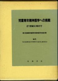 児童青年精神医学への挑戦 : 21世紀に向けて 第12回国際児童青年精神医学会論文集