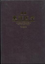 図説 東洋医学〈湯液編 2〉―症候・疾患別治療解説(山田 光胤