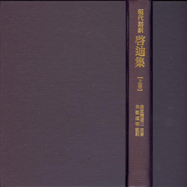 啓迪集 : 現代語訳(曲直瀬道三 原著 ; 北里研究所東洋医学総合