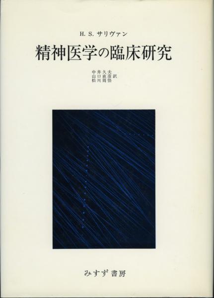 精神医学の臨床研究 【新装版】 精神医学の臨床研究 新装版 | ハリー・スタック・サリヴァン