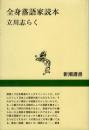 全身落語家読本 ＜新潮選書＞