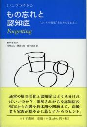 もの忘れと認知症 : "ふつうの老化"をおそれるまえに