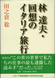 林達夫・回想のイタリア旅行