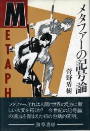 メタファーの記号論