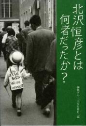 北沢恒彦とは何者だったか?