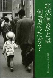 北沢恒彦とは何者だったか?