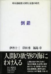 倒錯 : 幼女連続殺人事件と妄想の時代