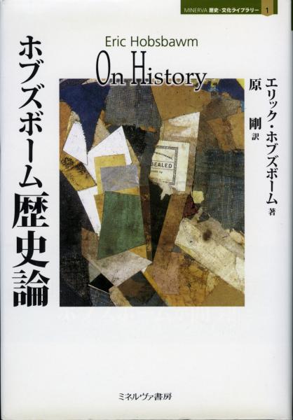ホブズボーム歴史論 エリック ホブズボーム 著 原剛 訳 書肆 秋