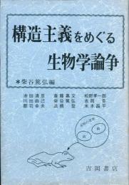 構造主義をめぐる生物学論争