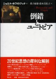 倒錯とユートピア
