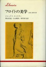 フロイトの美学 : 精神分析と芸術