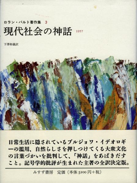 現代社会の神話 ロラン・バルト 現代社会の神話―1957 (ロラン・バルト著作集 3) | ロラン バルト