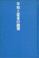 平和と変革の論理