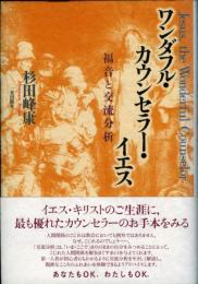 ワンダフル・カウンセラー・イエス : 福音と交流分析