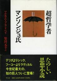 超哲学者マンソンジュ氏