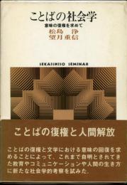 ことばの社会学 : 意味の復権を求めて