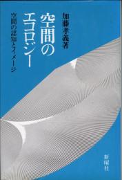 空間のエコロジー : 空間の認知とイメージ