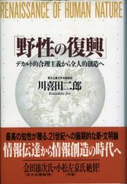 野性の復興 : デカルト的合理主義から全人的創造へ