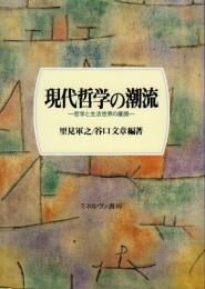 現代哲学の潮流 : 哲学と生活世界の展開