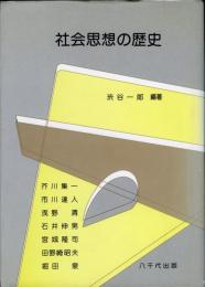 社会思想の歴史