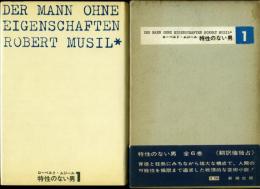 特性のない男 ムシル R. Musil　4冊　河出書房新社 特性のない男 ムシル R. Musil 4冊 河出書房新社 特性のない
