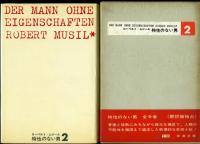 特性のない男(ローベルト・ムジール著 ; 高橋義孝, 圓子修平訳