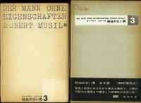特性のない男(ローベルト・ムジール著 ; 高橋義孝, 圓子修平訳