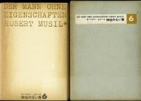 特性のない男 ムシル R. Musil　4冊　河出書房新社 特性のない男(ローベルト・ムジール著 ; 高橋義孝, 圓子修平訳