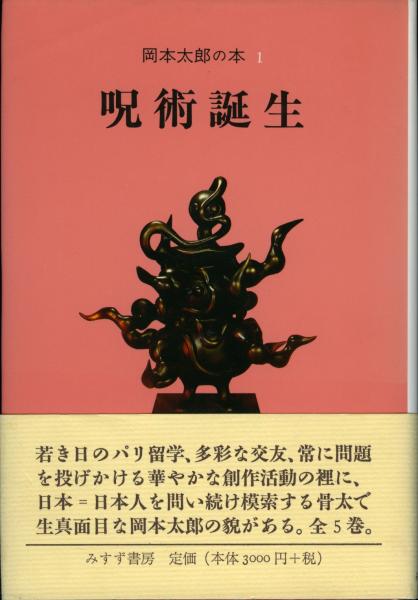 岡本太郎の本 岡本太郎 著 書肆 秋櫻舎 古本 中古本 古書籍の通販は 日本の古本屋 日本の古本屋