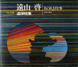 遠山啓追悼特集 : その人と仕事