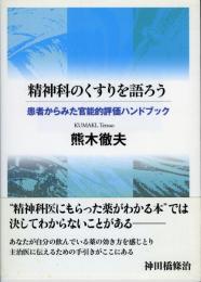 精神科のくすりを語ろう : 患者からみた官能的評価ハンドブック