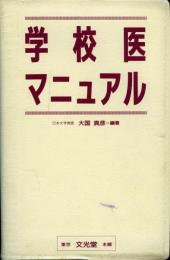 学校医マニュアル