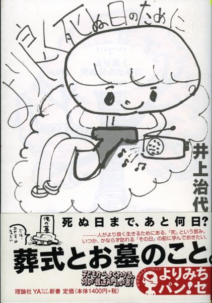 より良く死ぬ日のために 井上治代 著 書肆 秋櫻舎 古本 中古本 古書籍の通販は 日本の古本屋 日本の古本屋