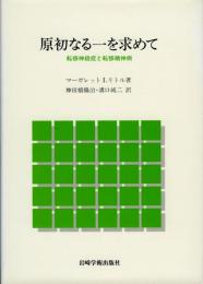 原初なる一を求めて : 転移神経症と転移精神病