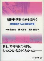 精神科薬物治療を語ろう : 精神科医からみた官能的評価