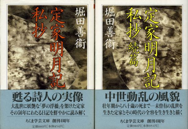 定家明月記私抄〈続篇〉 堀田 善衛 61lqXsqrmKL._AC_SY200_QL15_.jpg