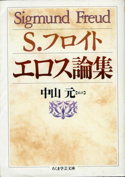 エロス論集 ジークムント フロイト 著 中山元 編訳 古本 中古本 古書籍の通販は 日本の古本屋 日本の古本屋