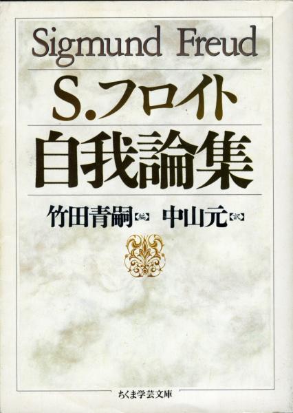 自我論集 ジークムント フロイト 著 竹田青嗣 編 中山元 訳 古本 中古本 古書籍の通販は 日本の古本屋 日本の古本屋 自我論集 ジークムント フロイト 著 竹田青嗣 編 中山元 訳 古本 中古本 古書籍の通販は 日本の古本屋 日本の古本屋