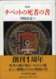 チベットの死者の書 : 原典訳
