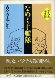 なめくじ艦隊 : 志ん生半生記