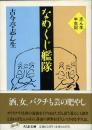 なめくじ艦隊 : 志ん生半生記 ＜ちくま文庫＞