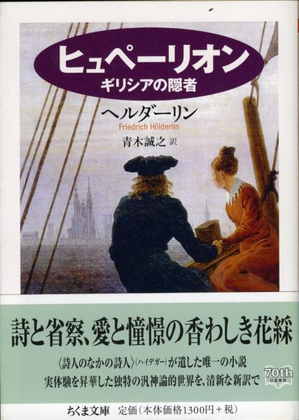 ヒュペーリオン : ギリシアの隠者(ヘルダーリン 著 ; 青木誠之 訳 