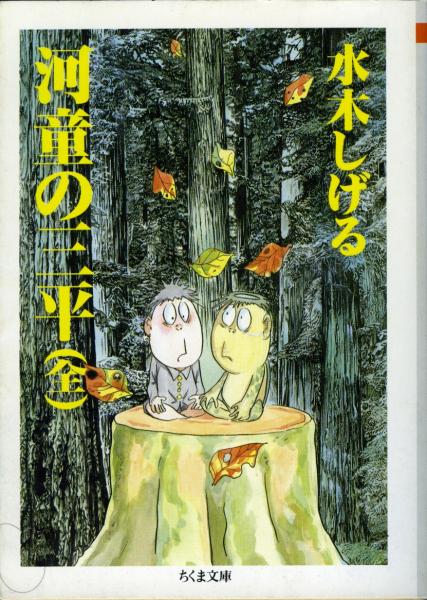 河童の三平 水木しげる 著 古本 中古本 古書籍の通販は 日本の古本屋 日本の古本屋