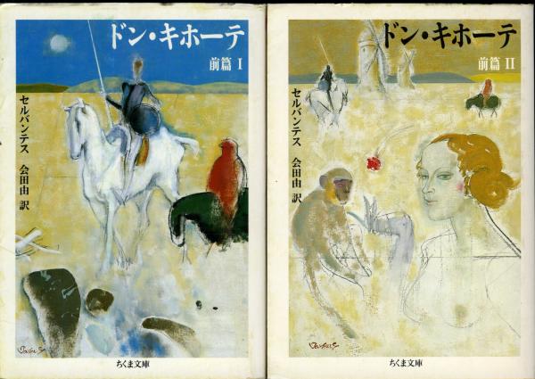 ドン キホーテ セルバンテス 著 会田由 訳 書肆 秋櫻舎 古本 中古本 古書籍の通販は 日本の古本屋 日本の古本屋 ドン キホーテ セルバンテス 著 会田由 訳 書肆 秋櫻舎 古本 中古本 古書籍の通販は 日本の古本屋 日本の古本屋
