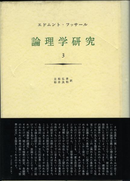 論理学研究 1-4巻 全揃いセット みすず書房 フッサール