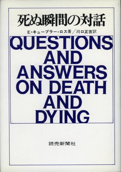 死ぬ瞬間の対話 E キューブラー ロス 著 川口正吉 訳 書肆 秋櫻舎 古本 中古本 古書籍の通販は 日本の古本屋 日本の古本屋 死ぬ瞬間の対話 E キューブラー ロス 著 川口正吉 訳 書肆 秋櫻舎 古本 中古本 古書籍の通販は 日本の古本屋 日本の古本屋