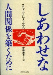 しあわせな人間関係を築くために